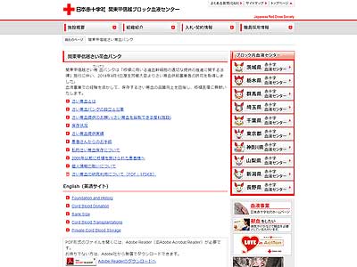 日本赤十字社 関東甲信越さい帯血バンク ウェブサイト